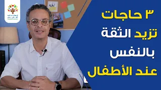 3 حاجات تزيد الثقة بالنفس عند الأطفال