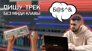 ПИШУ ОРКЕСТРОВЫЙ ТРЕК БЕЗ MIDI КЛАВИАТУРЫ В CUBASE PRO