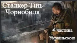 Граю в Сталкер Тінь Чорнобиля, Сталкер Українською, 4 частина, лабораторія х-16