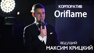 Новогодний Корпоратив Oriflame ведущий вечера Максим Крицкий