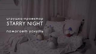 Музыкальная игрушка- проектор, ночник Starry Night
