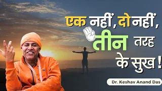 एक नहीं, दो नहीं, तीन तरह के सुख ! || BG 18.36-39 || Dr. Keshav Anand Das