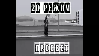 2D РЕЖИМ - Просвет (Премьера клипа 2018) GTA:SAMP