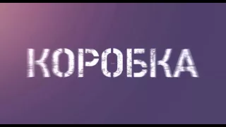 Звёздная премьера фильма КОРОБКА в Шахтах