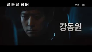 Gang DongWon~映画「ゴールデンスランバー」2次予告編