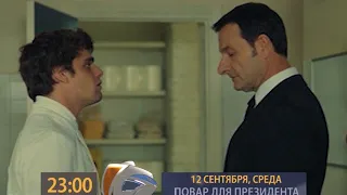 Анонс 12 09 23 00 ПОВАР ДЛЯ ПРЕЗИДЕНТА