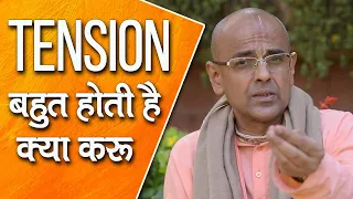 Tension बहुत होती है क्या करू || HG Mohanrupa Prabhu