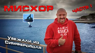 УБЕЖАЛ ИЗ СИМФЕРОПОЛЯ от дождя / МИСХОР / КОРЕИЗ