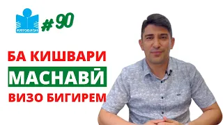 Аз қиссаи Нобел то вуруд ба дунёи Маснавӣ дар суҳбати Одинамуҳаммад