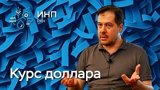 Что теперь определяет курс рубля и как его прогнозировать? || Евгений Надоршин