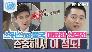 [비정상회담][108-1] 스위스 vs 중국 G들의 미묘한 신경전! 과장되고 이기적이라고 생각 vs 존중해서 이 정도 (Abnormal Summit)