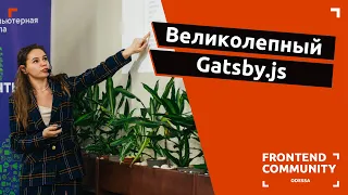 Великолепный Gatsby.js | Odessa Frontend Meetup #19