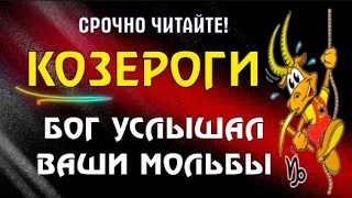 ♑КОЗЕРОГИ, СРОЧНО ЧИТАЙТЕ! ВЫ НЕ ПОВЕРИТЕ! БОГ УСЛЫШАЛ ВАШИ МОЛЬБЫ