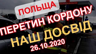 ПЕРЕТИН КОРДОНУ. НАШ ДОСВІД. ПОЛЬЩА В ЧЕРВОНІЙ ЗОНІ , ЩО ЗМІНИЛОСЬ? 26.10.2020.