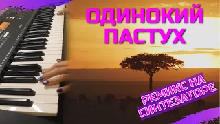 James Last -The lonely shepherd (Одинокий пастух ремикс на синтезаторе) / piano cover by Liya Modest