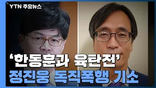'한동훈과 육탄전' 정진웅 독직폭행 기소...별도 징계도 검토 / YTN