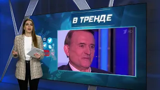 Медведчук згадав, як його пов'язали в Україні | У ТРЕНДІ