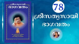 78 - SRI SATHYA SAI BHAGAVATHAM | SARITHA IYER