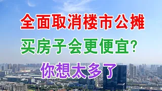 中国房地产全面取消楼市公摊，买房子会更便宜？你想太多了。2020年楼市“倒牛奶”重现！房价还能大涨？央媒一锤定音，刚需买房子该了解了。