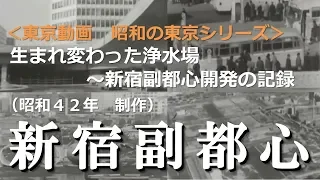 #昭和の東京シリーズ 第２回 新宿副都心の開発記録～懐かしい昭和４２年の新宿の風景
