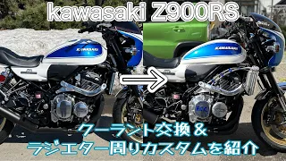 z900rs のクーラント交換＆ラジエター周りのカスタム方法を紹介 #kawasaki #z900rs #z900rscafe #z9 #闇ガレーヂ #モトブログ #custommotorcycle