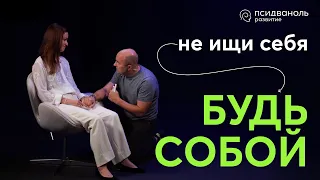 Не ищи себя, будь собой. Разбор от Михаила Филяева