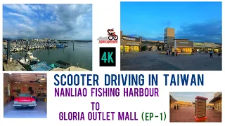 "Scenic Scooter Ride: Nanliao Fishing Spot to Gloria Outlet Mall Adventure!" 🛵🌟#tawian #scooter