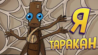 Я ТАРАКАН ( Journey of a Roach )