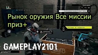 Watch Dogs PS3 Рынок оружия Все миссии+приз