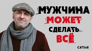 Сатья. Мужчина может сделать все