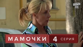 Сериал " Мамочки "  4 серия. Мелодрама  семейная комедия  в HD (16 серий).