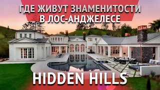 Лучшие районы для жизни в Калифорнии США: Hidden Hills. Покупка дома в Лос-Анджелесе. #домвсша