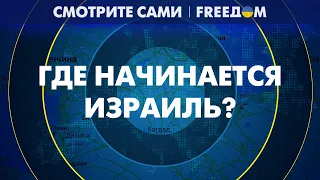 🔴 Почему ГРАНИЦЫ ИЗРАИЛЯ не определены? Реальное положение ХАМАС