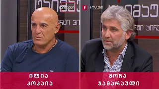 გოჩა ჯამარაული და ილია კოკაია ქართული ფეხბურთის შესახებ - საფეხბურთო #ტაიმაუტი