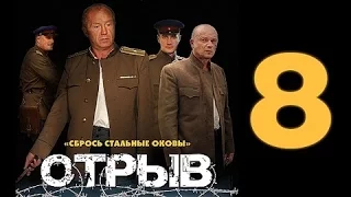 ОТРЫВ - Военный Фильм на Youtube 8 серия