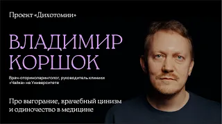 Владимир Коршок. Интервью для проекта «Дихотомии»