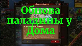 Vikings:War of Clans  На СЕВЕР пришли ПАЛАДИНЫ!!