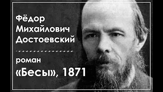 Ф. М. Достоевский. Роман "Бесы". Часть 3. Главы 7, 8, 1871