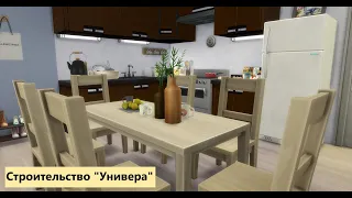 Строительство общаги из сериала "Универ" | Строительство в The Sims 4