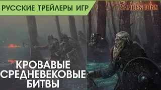 Ancestors Legacy - Кровавые средневековые битвы - Геймплей - Русский трейлер (озвучка)