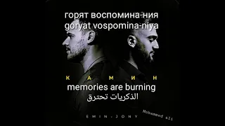 ‏JONY & Emin : камин || الدكريات تحترق  (مُترجمة)