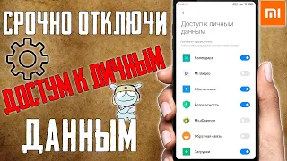 СКОРЕЙ ОТКЛЮЧИ ДОСТУП К ЛИЧНЫМ ДАННЫМ НА СВОЕМ СМАРТФОНЕ XIAOMI ! РАЗРАБОТЧИКИ СКРЫВАЮТ ЭТО ОТ ВАС !