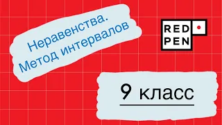 9 класс, неравенства. Метод интервалов. Суть + примеры.