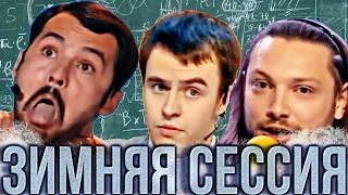 Зимней сессии посвящается!