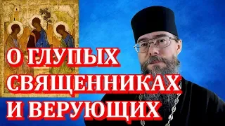 О Глупых Священниках и Верующих. И об Апостоле Луке и о Луке Крымском. Мысли на каждый день