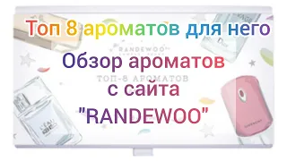 ТОП 8 АРОМАТОВ ДЛЯ МУЖЧИН. ОБЗОР АРОМАБОКСА С САЙТА "RANDEWOO"