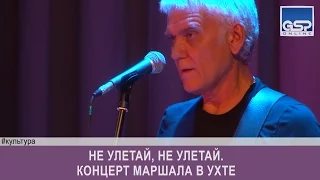 Не улетай, не улетай. Концерт Маршала в Ухте | 19 октября’16