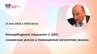 Коморбидный пациент с ИБС: снижение риска и повышение качества жизни