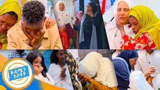 //የቤተሰብ መገናኘት//"ልጄ ማን አረሰሽ ....ማንስ ውሀ አጠጣሽ" የDNA ውጤት መጣ //በቅዳሜን ከሰዓት //