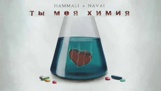 HammAli & Navai - Ты моя химия
